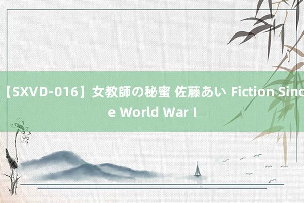 【SXVD-016】女教師の秘蜜 佐藤あい Fiction Since World War I